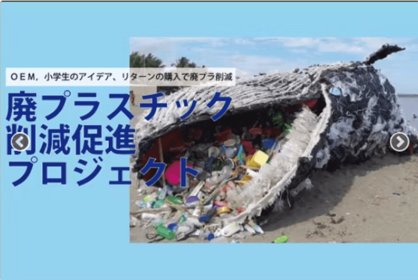 プラセスが7月30日(火)廃プラスチックの削減を加速させる
プロジェクトをCAMPFIREにて開始