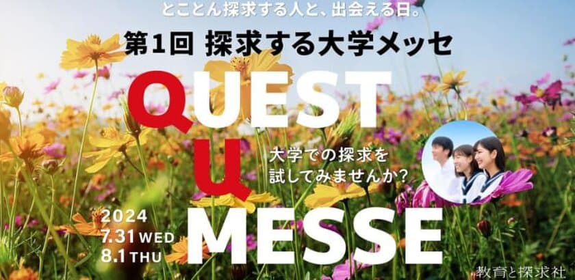 探求型教育に力を注ぐ9大学が集結！
東京ミッドタウン八重洲で行われる高校生向けイベント
「探求する大学メッセ」の開催迫る