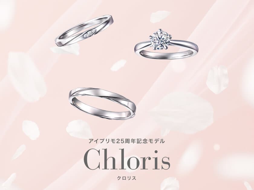 舞い上がる桜吹雪をモチーフにした25周年記念モデル
新作セットリング『Chloris(クロリス)』
8月2日(金)より発売