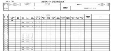 実績記録票のイメージ