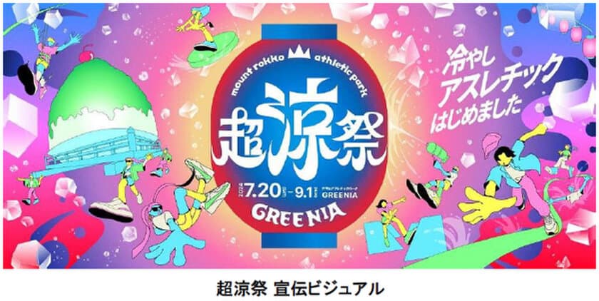 六甲山アスレチックパークGREENIA（グリーニア）
8月10日（土）～8月15日（木）の
お盆期間はビンゴ大会開催！
「超涼祭」開催中の土日・お盆期間は
19時30分まで延長営業！