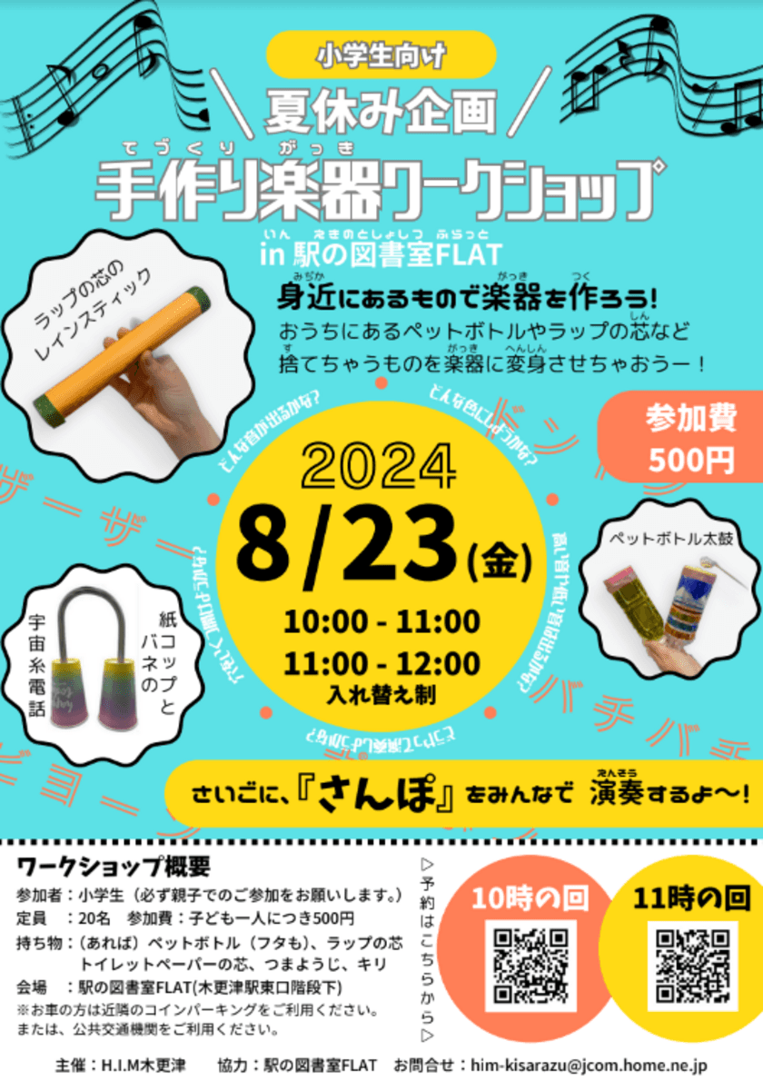 廃材が楽器に変身！夏休み、小学生向けに手作りワークショップ
8月23日(金)木更津・駅の図書室FLATで初開催