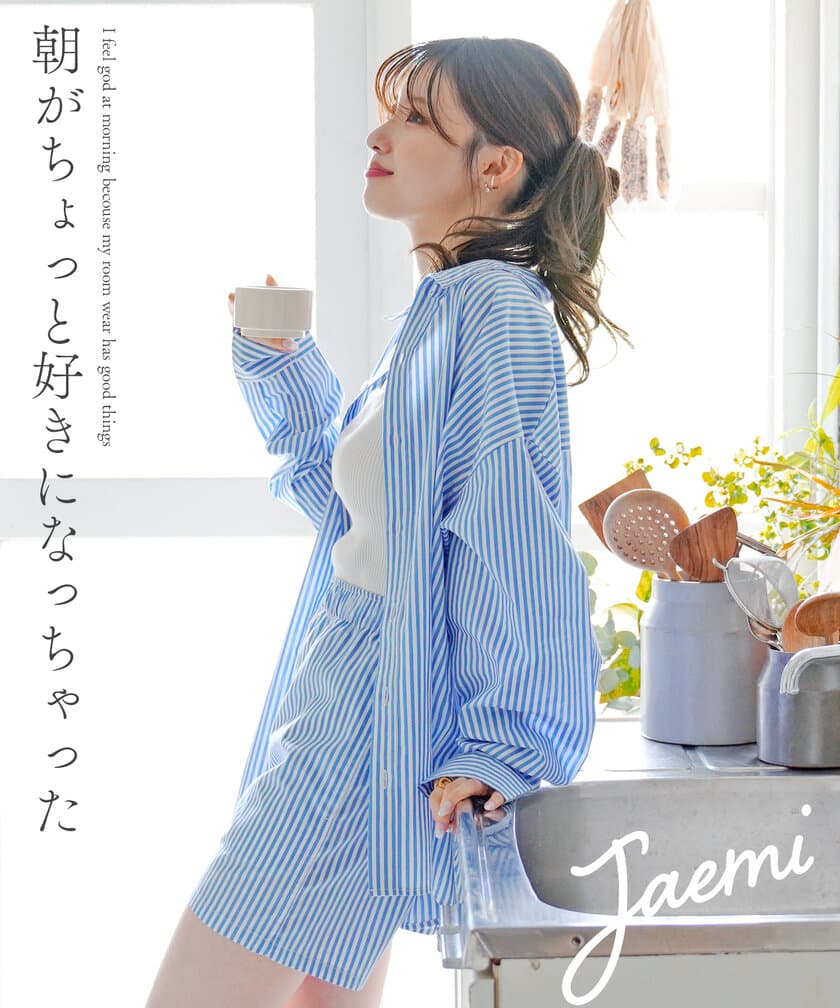 朝の自分を好きになる『Jaemi』ユニセックスルームウェアを
8月2日から500円割引キャンペーン開始