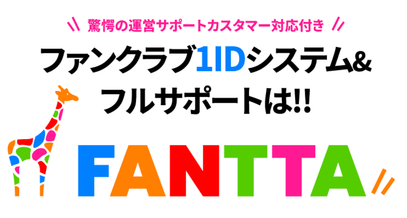 ファンクラブ構築・運営サービス「FANTTA(ファンタ)」
α版、β版を経て、オフィシャル版をリリース！