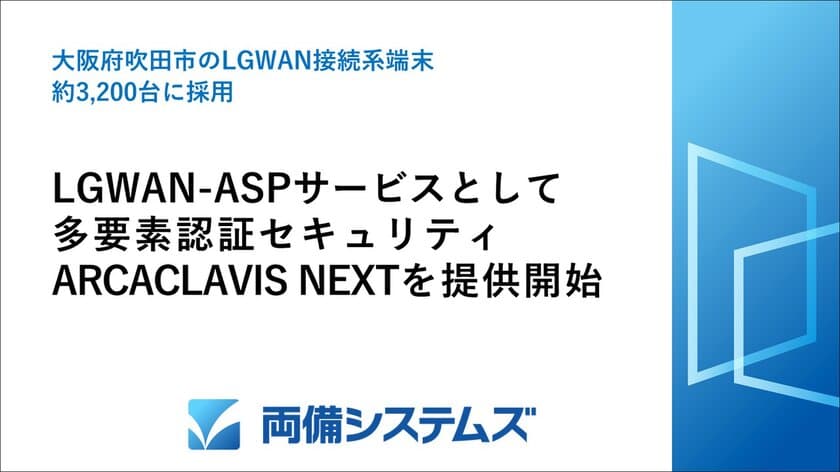 両備システムズ、LGWAN-ASPサービスとして
多要素認証セキュリティ「ARCACLAVIS NEXT」を提供開始