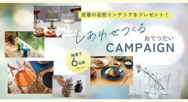 ニチベイ「しあわせつくる おてつだい」キャンペーン開催