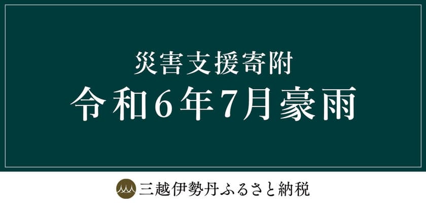 三越伊勢丹ふるさと納税　
令和6年7月豪雨災害 災害支援寄附　
山形県新庄市 山形県鶴岡市の受付開始