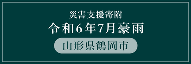 災害支援寄附 山形県鶴岡市