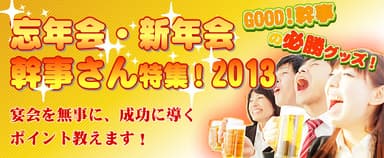 忘年会・新年会の幹事さん特集！　2013年度版