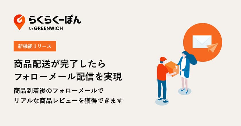 楽天市場専用レビュー施策システム「らくらくーぽん」、
配送完了でフォローメール自動配信する機能をリリース