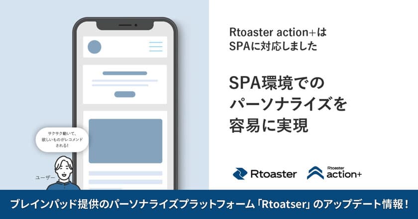 ブレインパッドの「Rtoaster」、SPA環境でのパーソナライズを強化する新機能を発表