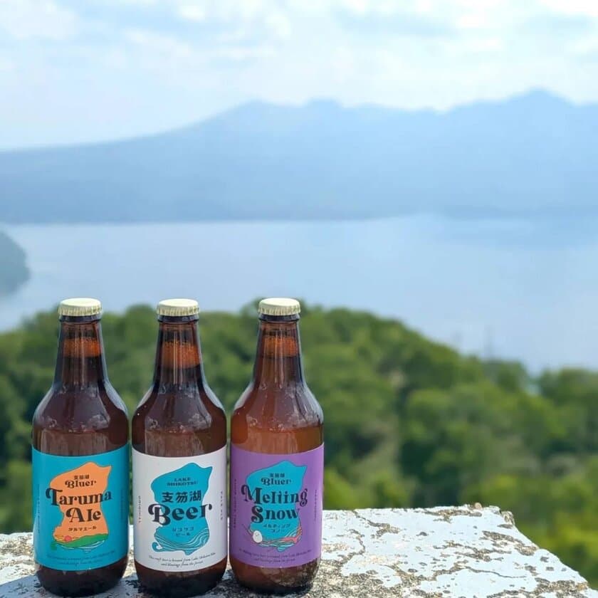 【支笏湖Beer】支笏湖の水のクラフトビール　
クラウドファンディングにて開発費の支援募集を160％達成し、
8月1日いよいよ一般発売開始