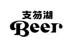 支笏湖Beer