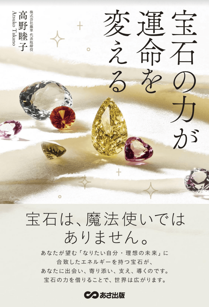 書籍『宝石の力が運命を変える』を1万人に届けたい！
クラウドファンディング開始6時間でゴール達成、
ネクストゴールへ向けて8月31日までプロジェクト実施中