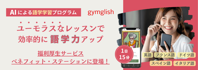 AIによるオンライン語学レッスン『gymglish』シリーズ　
福利厚生サービス「ベネフィット・ステーション」で提供開始