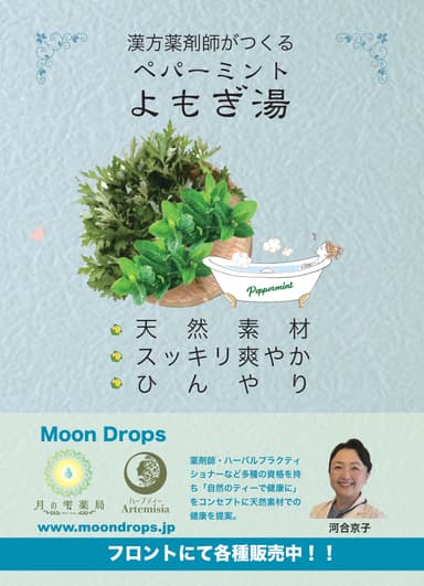 MoonDropsペパーミントよもぎ湯