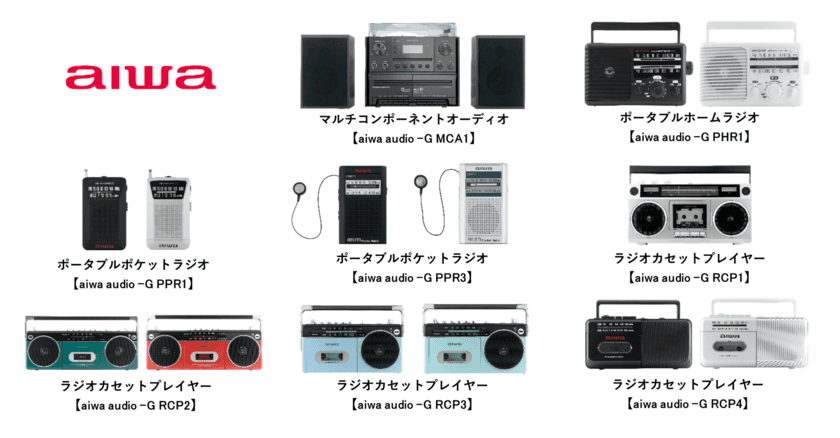 aiwaより、懐かしのデザインで現代のトレンド機能を備えたオーディオ製品
「aiwa audio -Gシリーズ」
コンポ・ラジオ・ラジカセ 8製品を順次発売！