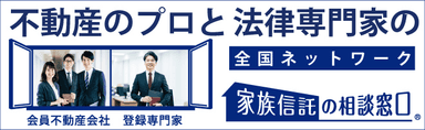 家族信託の相談窓口(不動産のプロと法律専門家の全国ネットワーク)