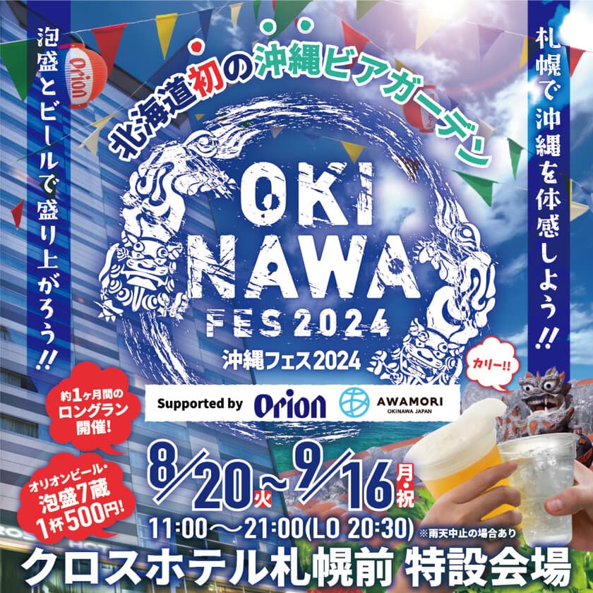 北海道⇔沖縄 相互誘客促進事業 第一弾　
北海道初の沖縄ビアガーデン「沖縄フェス2024in札幌」を開催