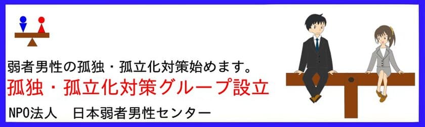 ～現代の社会問題、孤独・孤立対策に取り組みます～
孤独・孤立化対策グループ設立