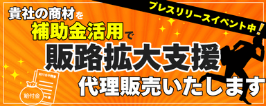 補助金活用営業支援