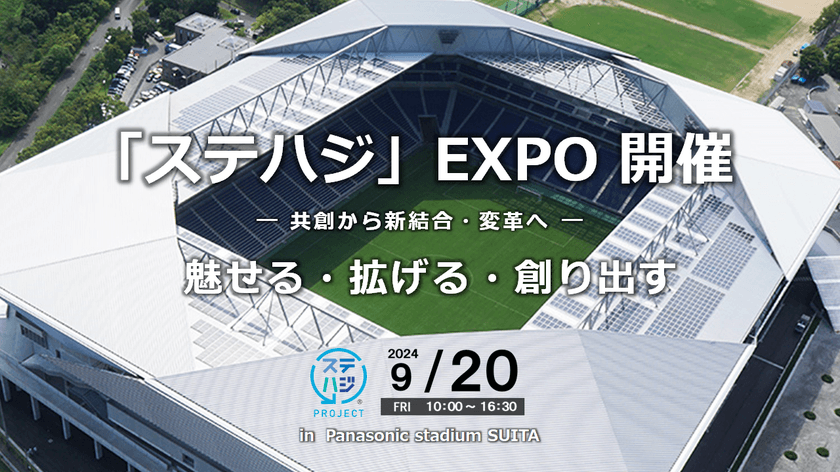 イノベーションを起こす共創の創出を目的としたイベント
「ステハジ」EXPOを9月20日(金)にPanasonic Stadium Suitaにて開催