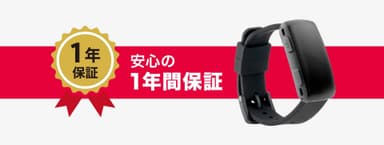 安心の1年間メーカー保証