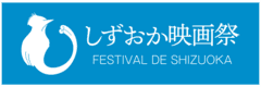 しずおか映画祭実行委員会