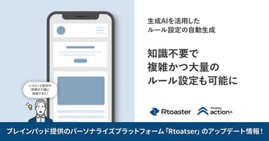 Rtoaster新機能「AIルールエディター」