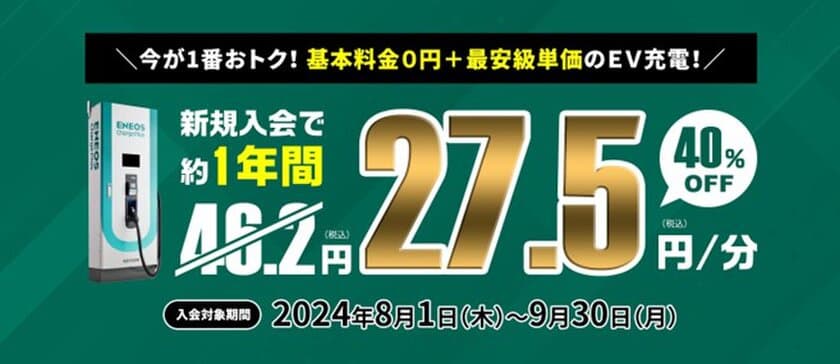 この夏だけのビッグチャンス！
ＥＮＥＯＳ　Ｃｈａｒｇｅ　Ｐｌｕｓ特別キャンペーン
～新規入会で約１年間、急速充電料金が４０％ＯＦＦに！～