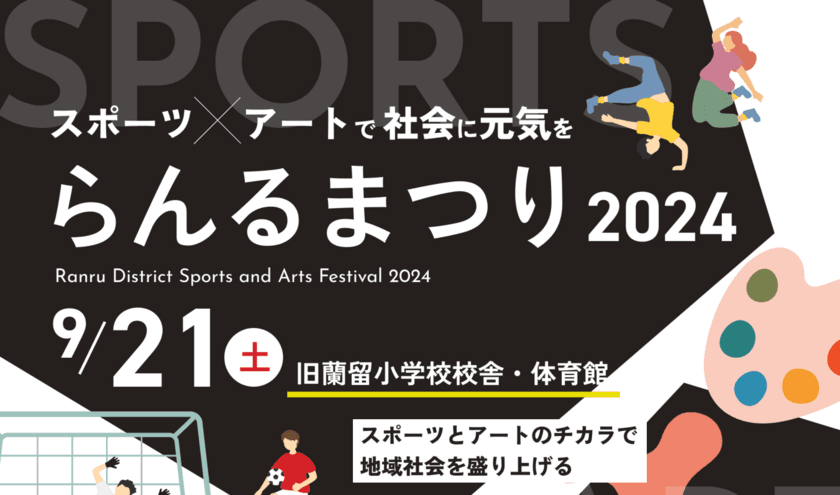 スポーツ×アートが融合！元女子プロサッカー選手や
YouTuberグループ「あしざるFC」が参戦する
「らんるまつり2024」を北海道・比布町で9月21日開催