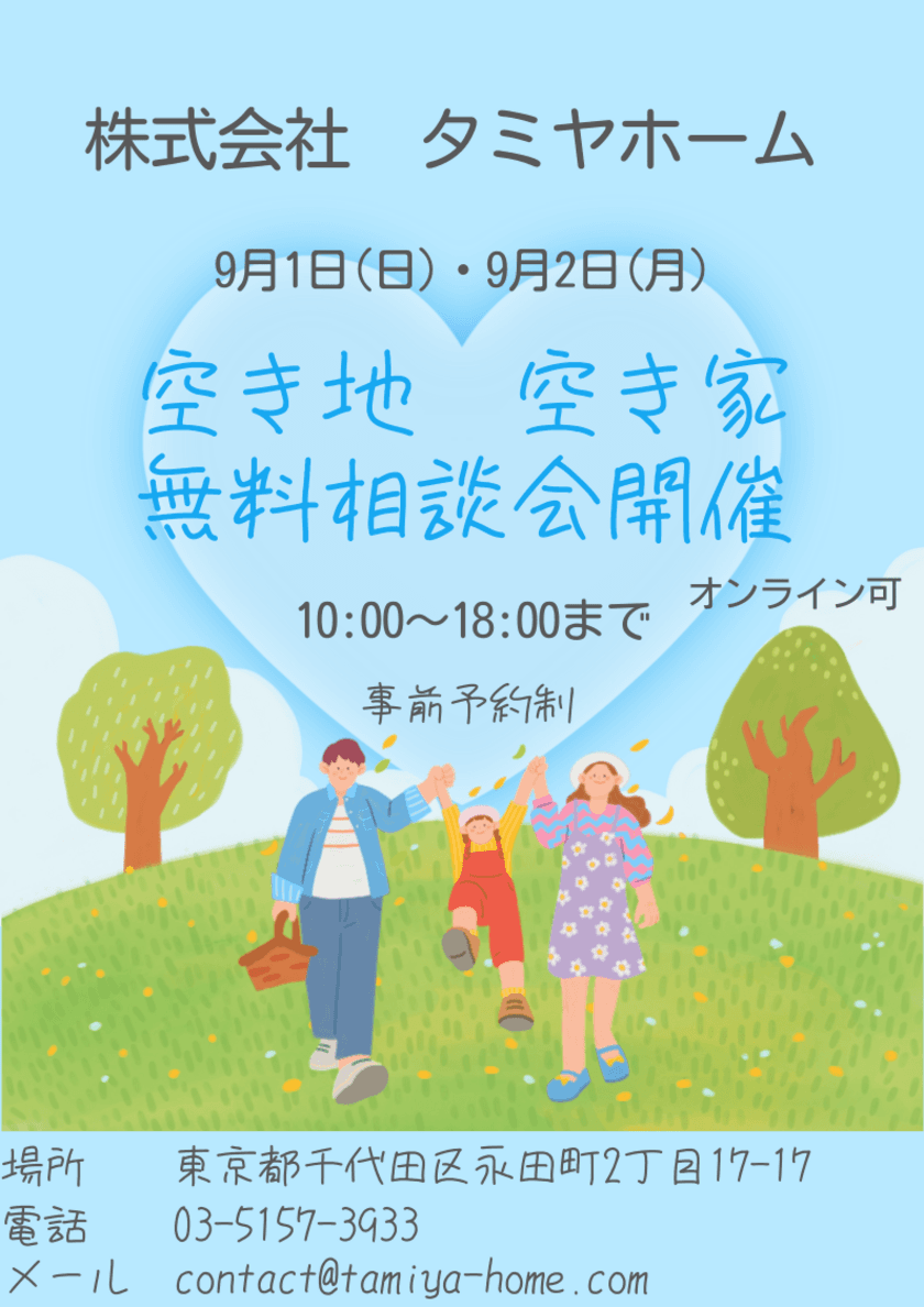 防災都市づくり、地域活性につながる
「空き家空き地対策」についての空き地・空き家無料相談会を
解体業のタミヤホームにて9月1日(日)、2日(月)に開催！