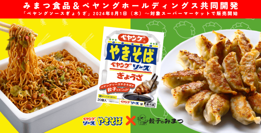 「ペヤングソースやきそば」と餃子の最強タッグ！
もっちり皮の食感とソースの旨味がたまらない
『ペヤングやきそばソースぎょうざ』を8月1日から限定販売