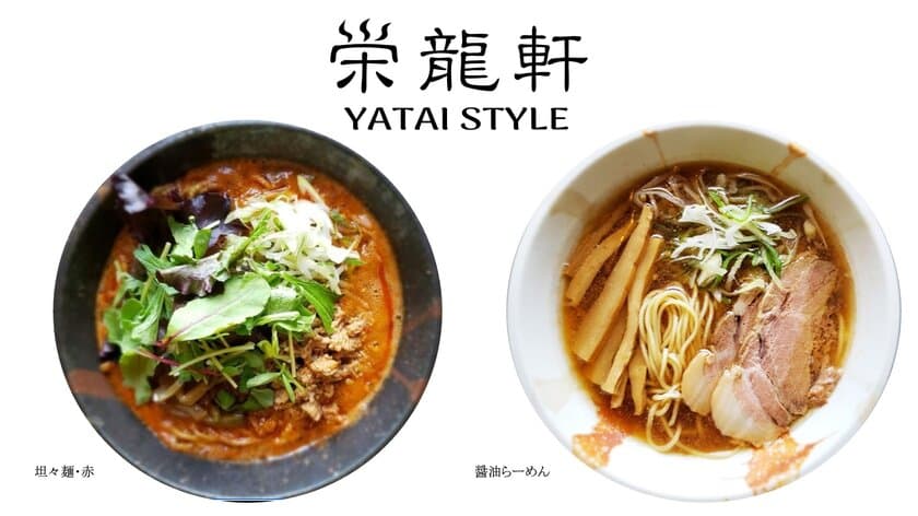 “丸長”系譜を継ぐ、老舗ラーメン店「栄龍軒」の
ネクストブランド「栄龍軒 YATAI STYLE」が草加市にオープン
　8月22日(木)にメディア試食会を開催