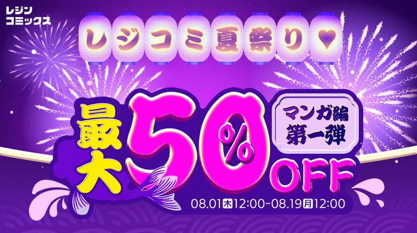 漫画プラットフォーム『レジンコミックス』
2024 レジンコミックス夏祭りキャンペーンを8月末まで開催！