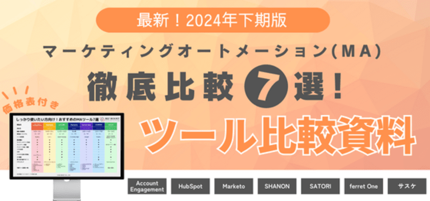 無料配布資料「2024年最新版 マーケティングオートメーション
ツール比較資料」の提供を開始しました