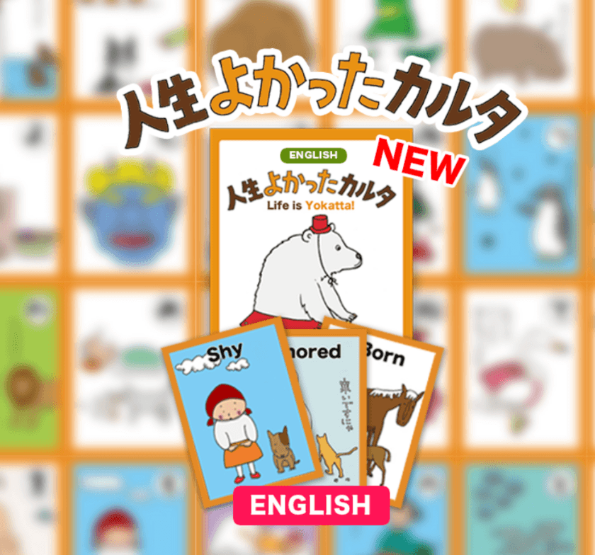 ネガティブな出来事から良い側面を見出す“陽転思考”を
楽しく学べる「人生よかったカルタ」英語版を発売