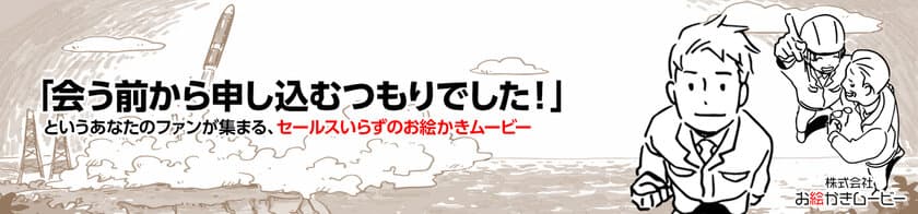 企業のブランディングや商品PRに役立つ動画コンテンツ
「お絵かきムービー」8月10日に販売価格改定