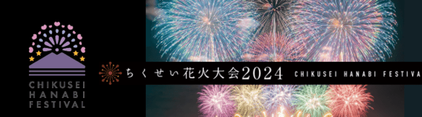 「ちくせい花火大会2024」でシェア駐車場プロジェクト開始