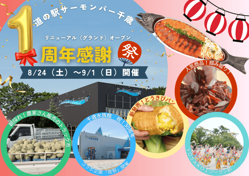 道の駅サーモンパーク千歳　
リニューアルグランドオープン「1周年感謝祭」を
8/24～9/1開催