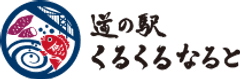 株式会社シンカ 道の駅くるくる なると