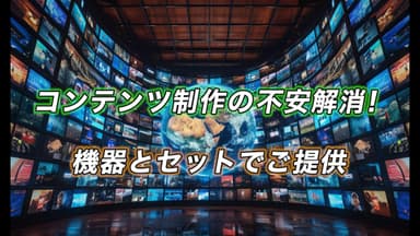 コンテンツ制作の不安解消