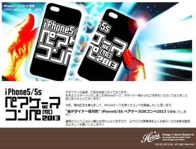 iPhone 5/iPhone 5ペアケースDEコンペ(仮)2013