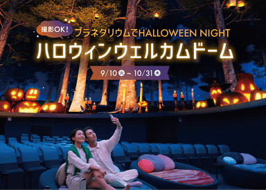 2024ハロウィンウェルカムドーム_プラネタリアYOKOHAMA