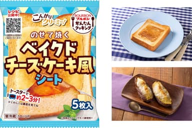 のせて焼くベイクドチーズケーキ風シート