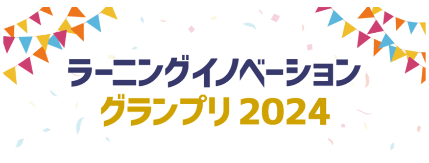 革新的なラーニングテクノロジーを発掘する
「ラーニングイノベーショングランプリ2024」の特別賞
「EduDX賞」が決定