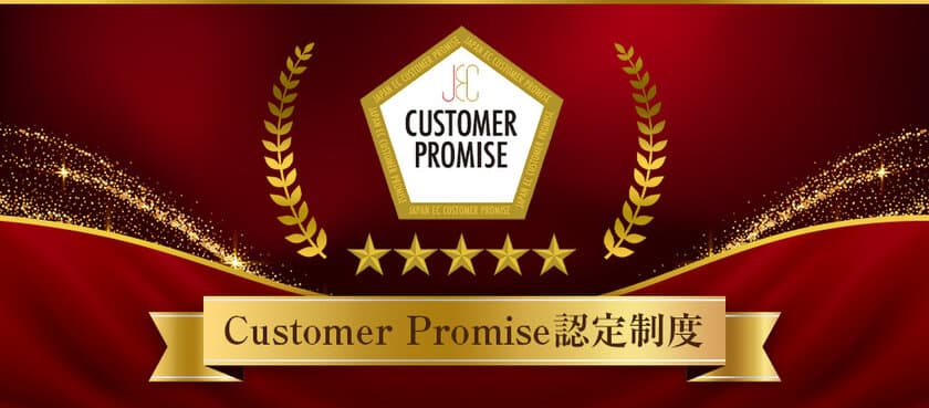 JCRMが、顧客に向き合う宣言マーク
「Customer Promise認定制度」をリリース