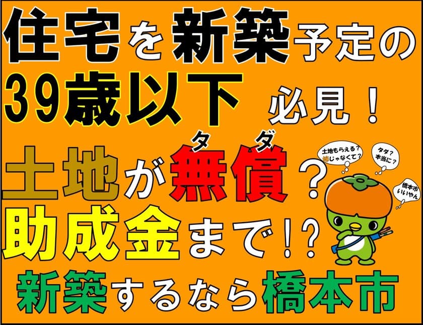 空家等対策及び移住定住促進のプロジェクトとして
橋本市が空家等譲渡及び若者定住促進助成金を創設　
～空家・土地と若者世帯をマッチング～