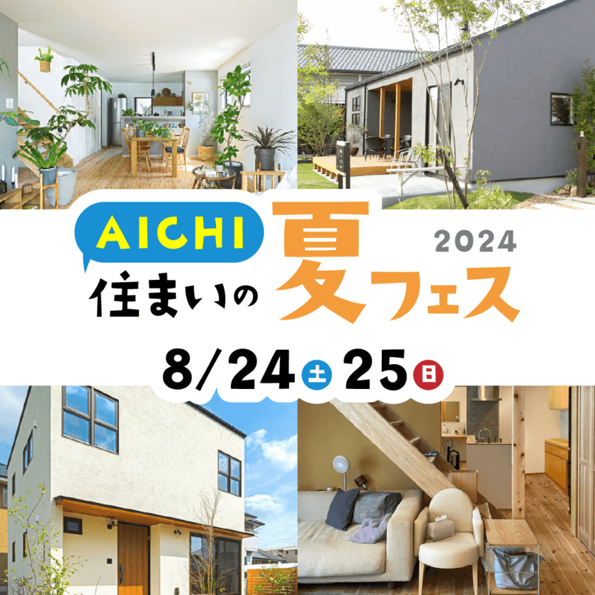 家づくりの知りたいがわかるAICHI住まいの夏フェス2024　
愛知県各地の会場で8月24日(土)、25日(日)に開催