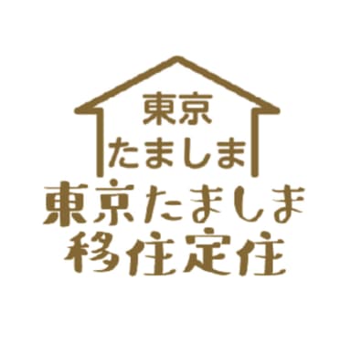 東京にしたま移住定住化